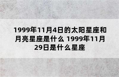 1999年11月4日的太阳星座和月亮星座是什么 1999年11月29日是什么星座